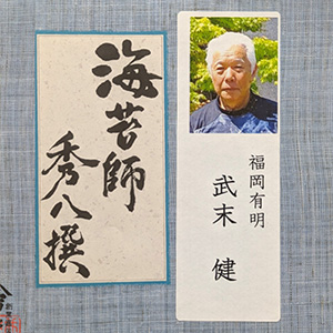 秀八撰　武末 健