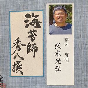 秀八撰　武末 光弘