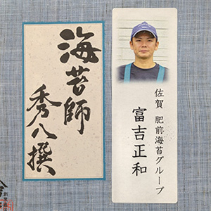 秀八撰　富吉 正和