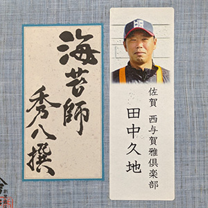 秀八撰　田中 久地