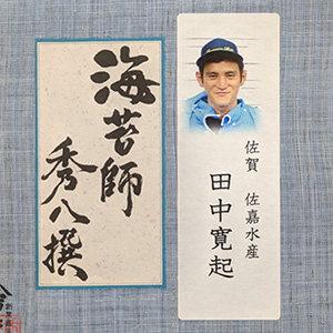 秀八撰　田中 寛起