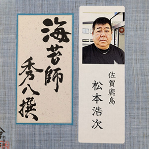 秀八撰　松本 浩次