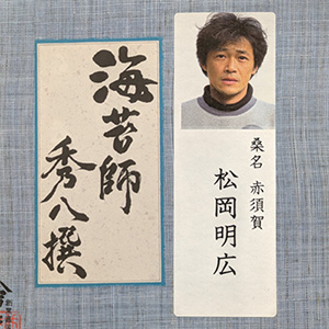 秀八撰　松岡 明広